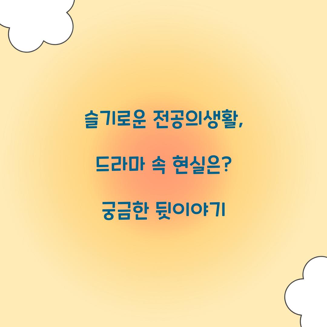 슬기로운 전공의생활