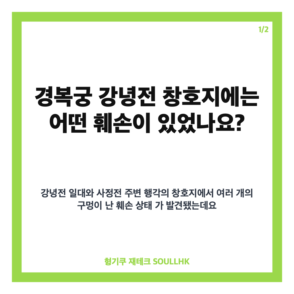 경복궁 강녕전 훼손, 창호지에 반복된 구멍의 원인과 교체 현황 카드뉴스 1