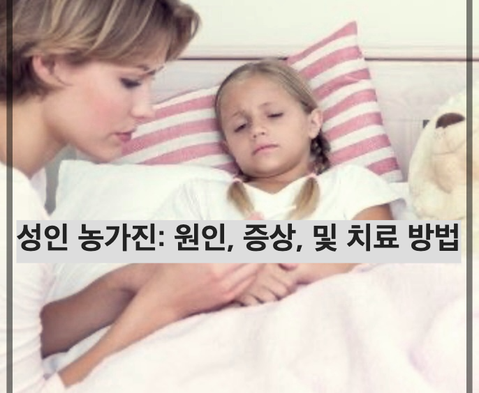 성인 농가진: 원인&#44; 증상&#44; 및 치료 방법