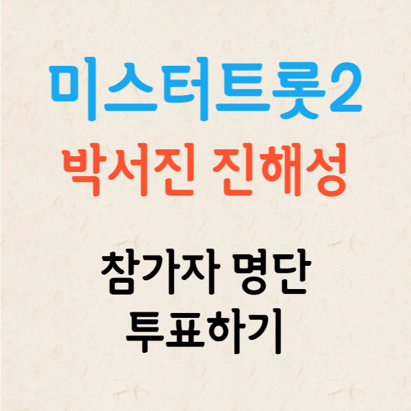 미스터트롯2 박서진 진해성 참가자 명단 투표하기