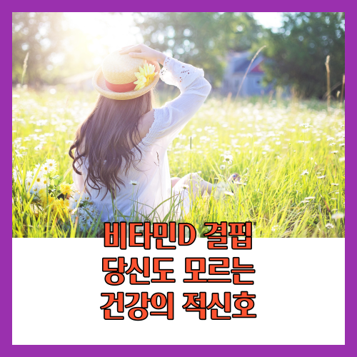 매일 10~15분간 햇빛에 노출되는 것만으로도 충분한 비타민 D를 얻을 수 있습니다