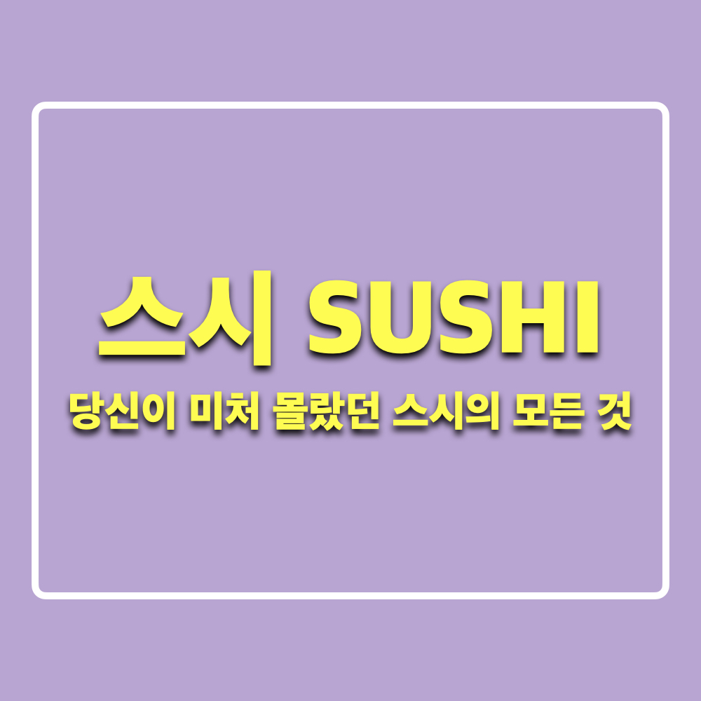 스시_당신이미처몰랐던스시의모든것