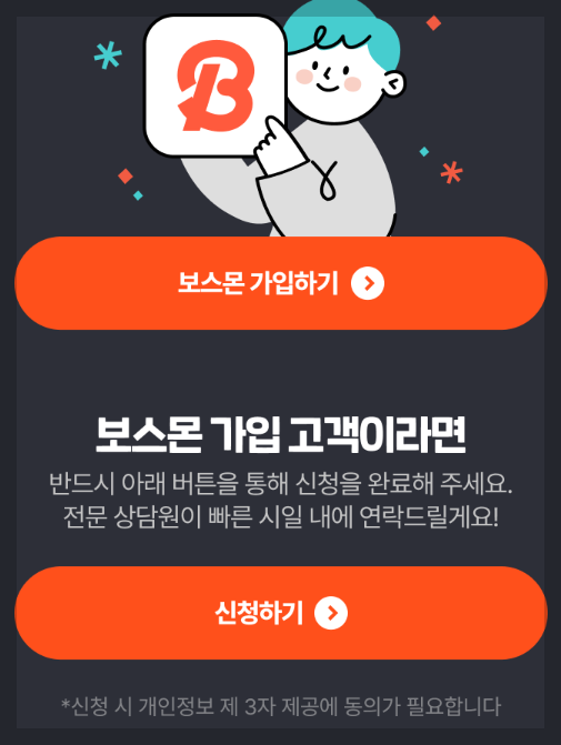 보스몬 가입하기 및 신청하기