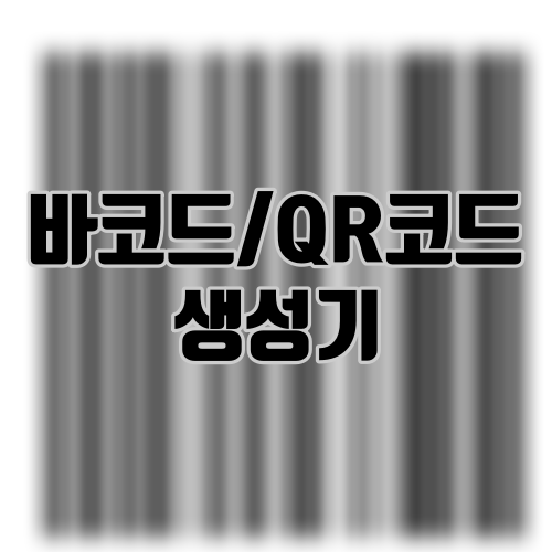 바코드 생성기 QR 코드 생성기