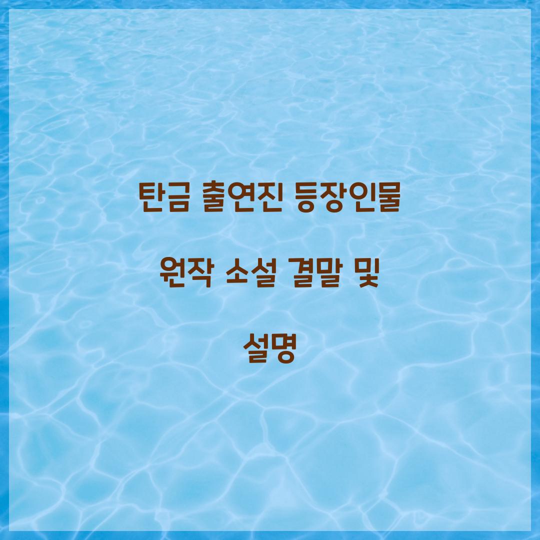 탄금 출연진 등장인물