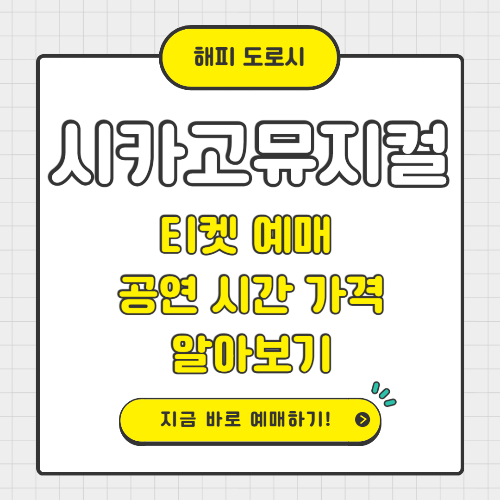 시카고뮤지컬 티켓 예매 공연시간 가격