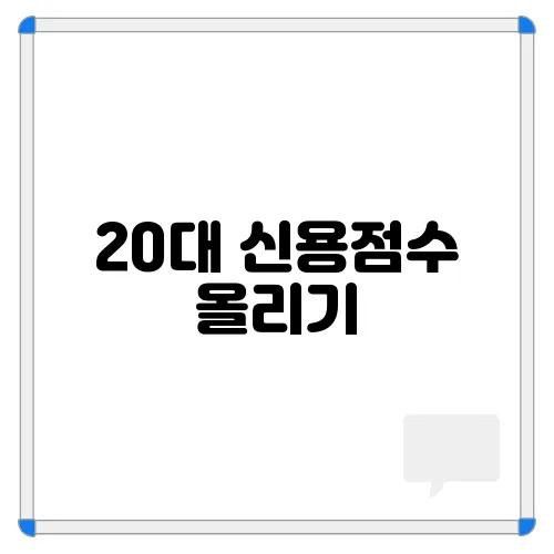 20대 신용점수 올리기, 평균 점수와 관리하는 팁 공개