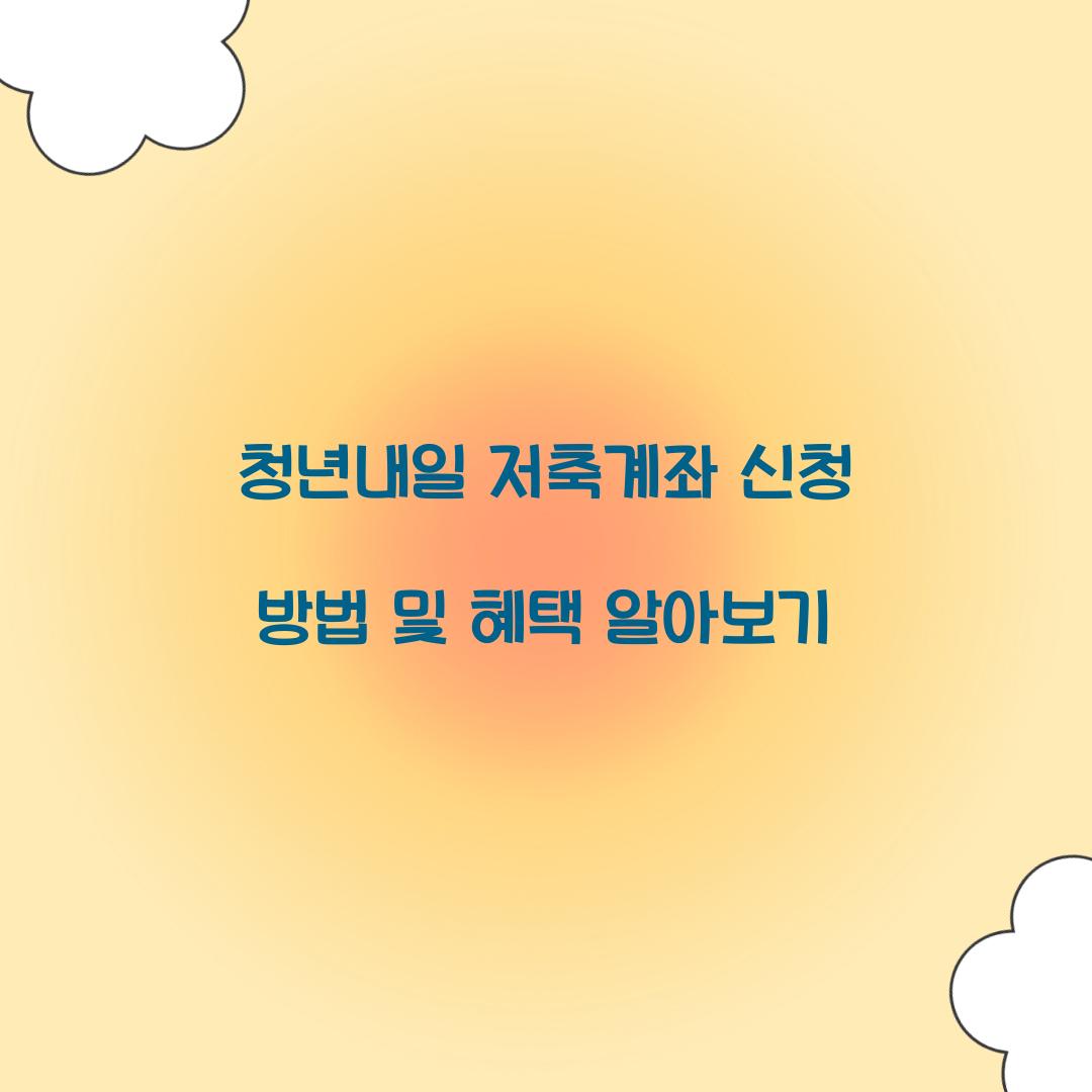 청년내일 저축계좌 신청