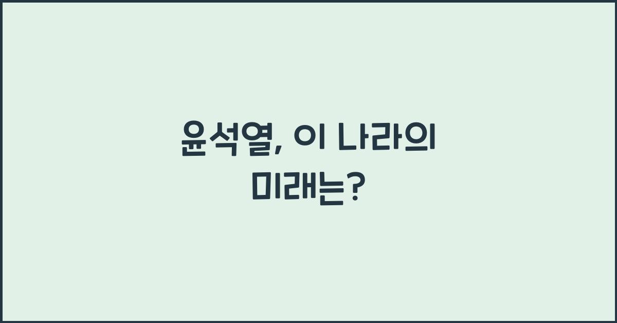 윤석열