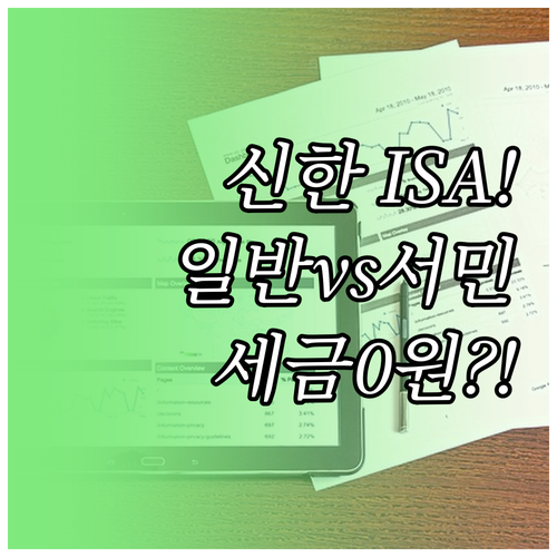 신한투자증권 ISA 일반형 서민형 차..