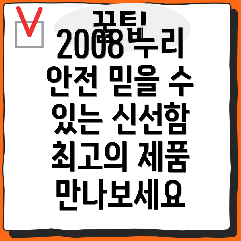 2008년누리안전자사전믿을수있는신선함최고의제품들