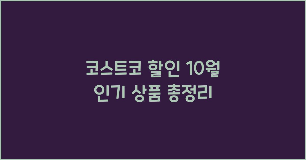 코스트코 할인