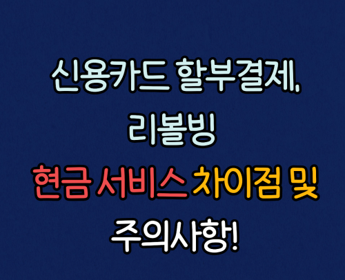 할부결제와 리볼빙, 현금서비스의 차이점