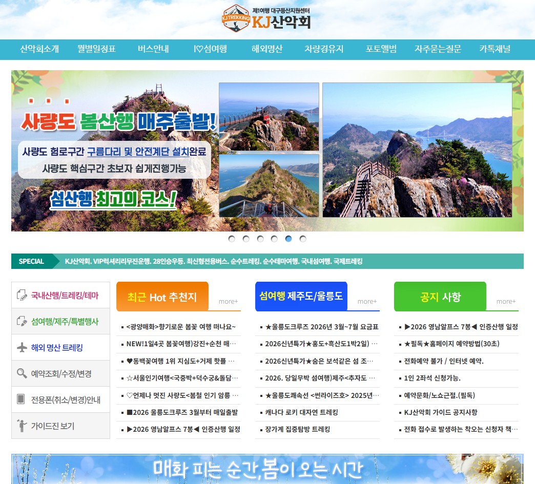 대구 KJ산악회 홈페이지 바로가기 및 일정표 확인 방법 총정리 관련 사진