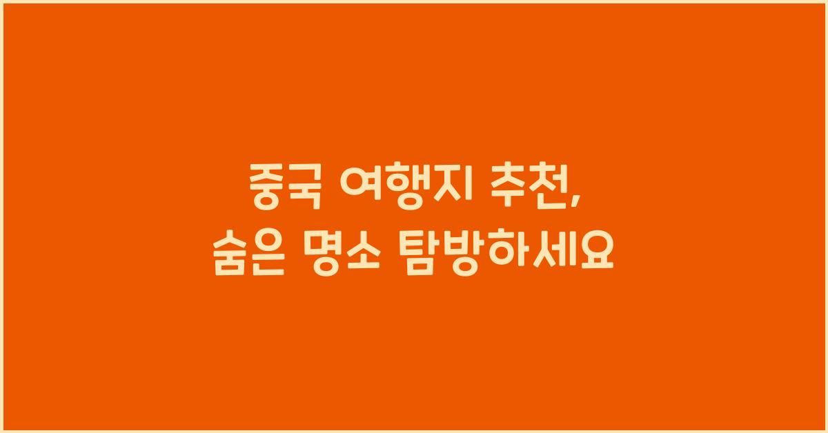 중국 여행지 추천