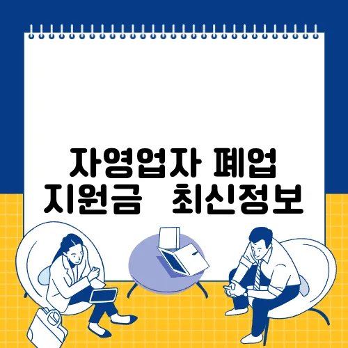 자영업자 폐업 지원금 ✅최신정보