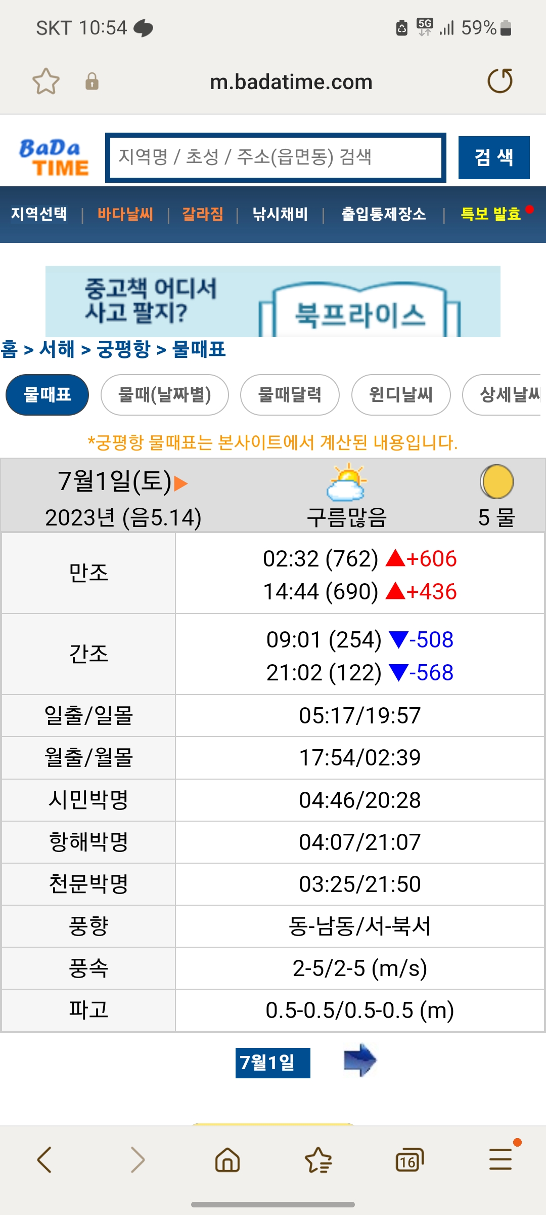 바다타임닷컴 물때표 이미지. 7월 1일 토요일의 물때 시간이 나와 있다.