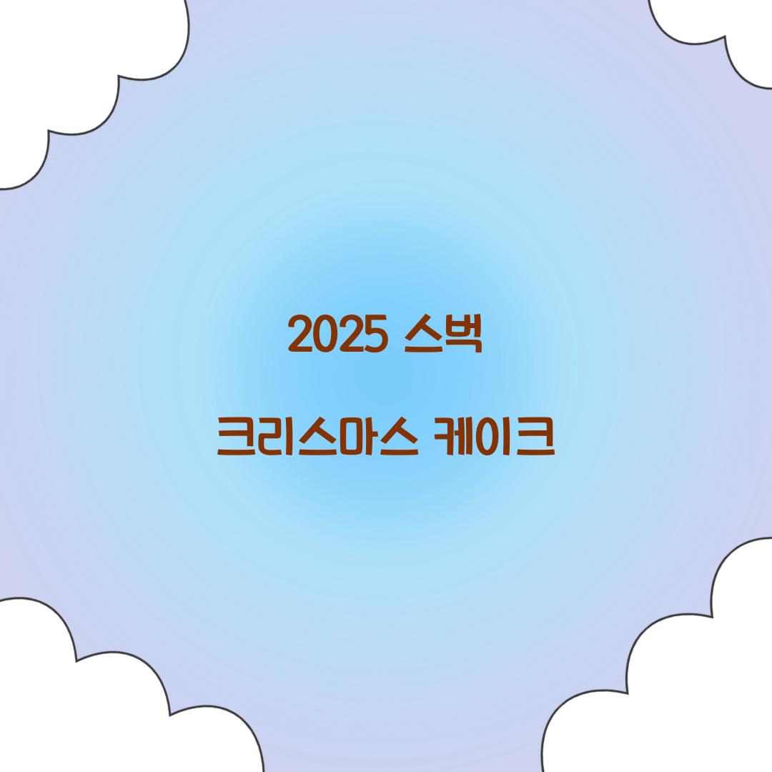 2025 스벅 크리스마스 케이크