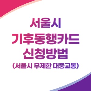 기후동행카드-신청방법-썸네일