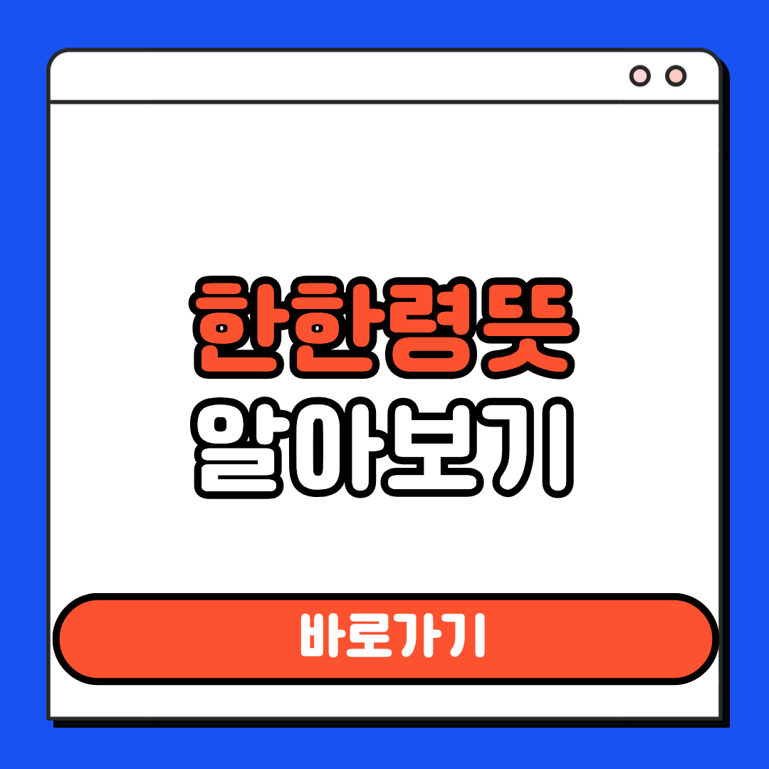 한한령 뜻 알아보기