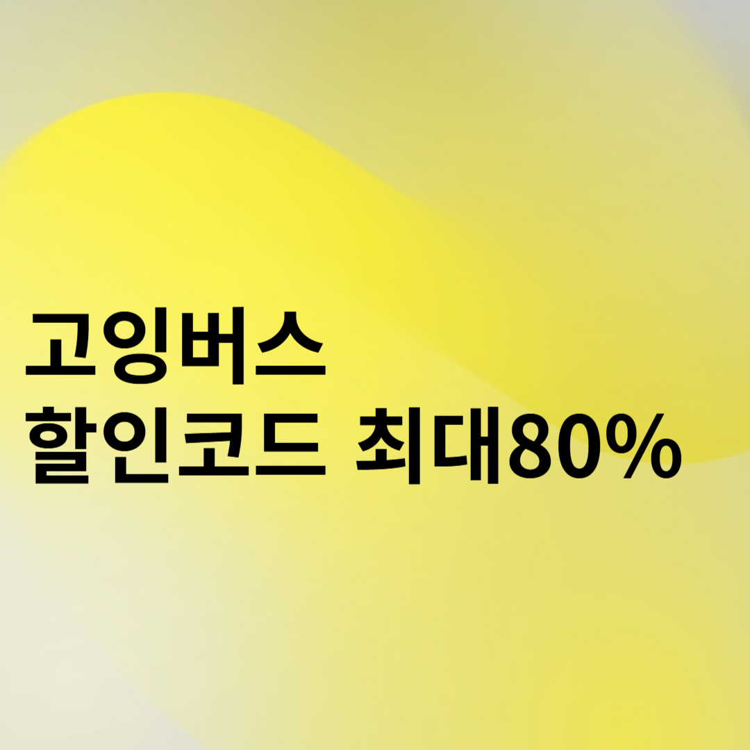 고잉버스 할인코드 썸네일