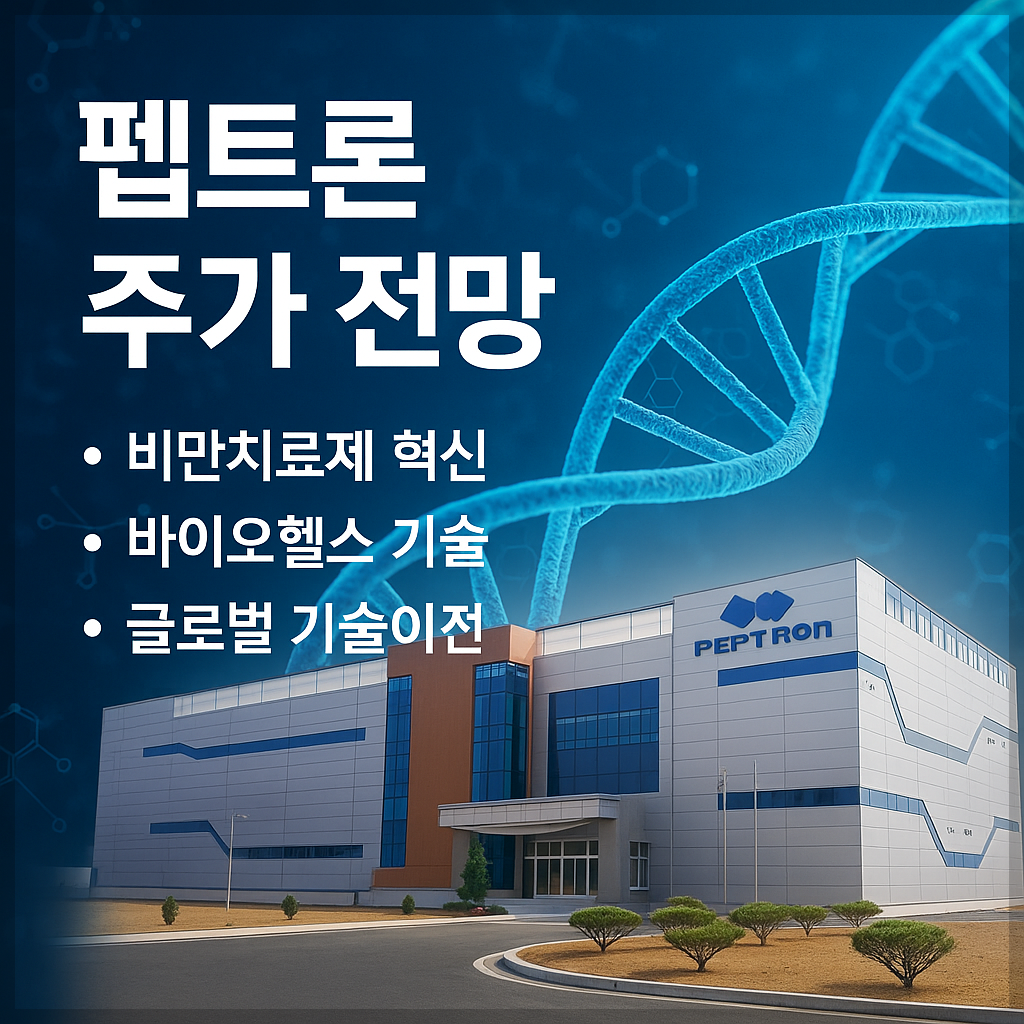 펩트론 주가 전망 및 목표 주가, 비만치료제, 바이오헬스, 글로벌 기술이전