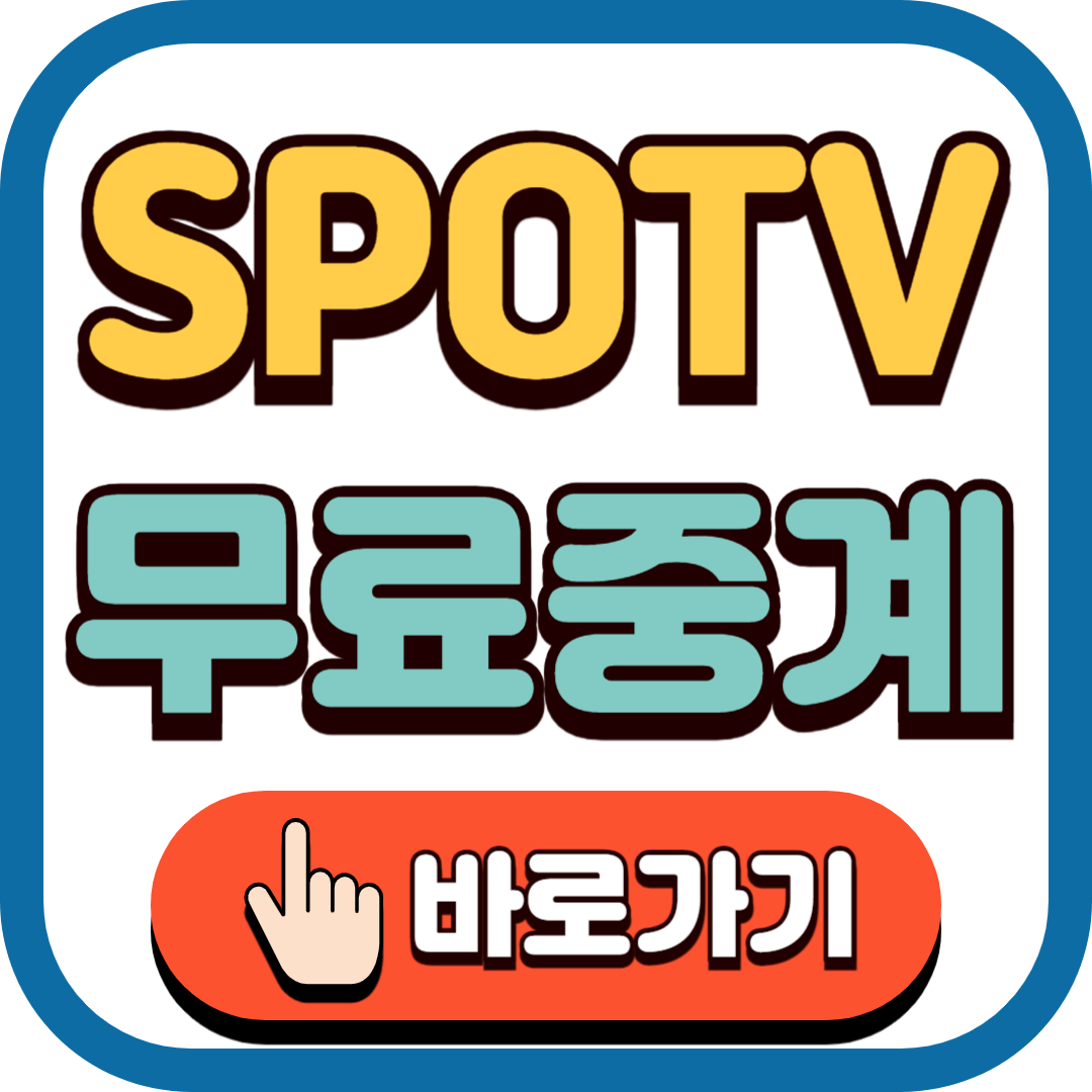2024 파리올림픽 SPOTV 무료 중계 바로가기