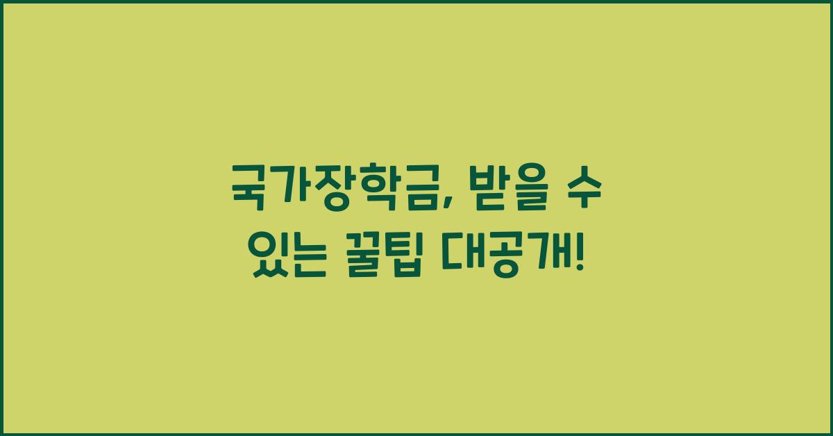 국가장학금