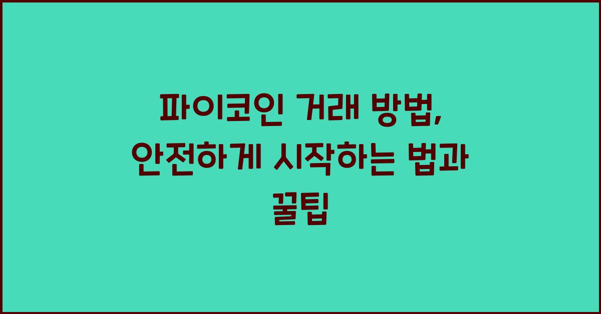 파이코인 거래 방법