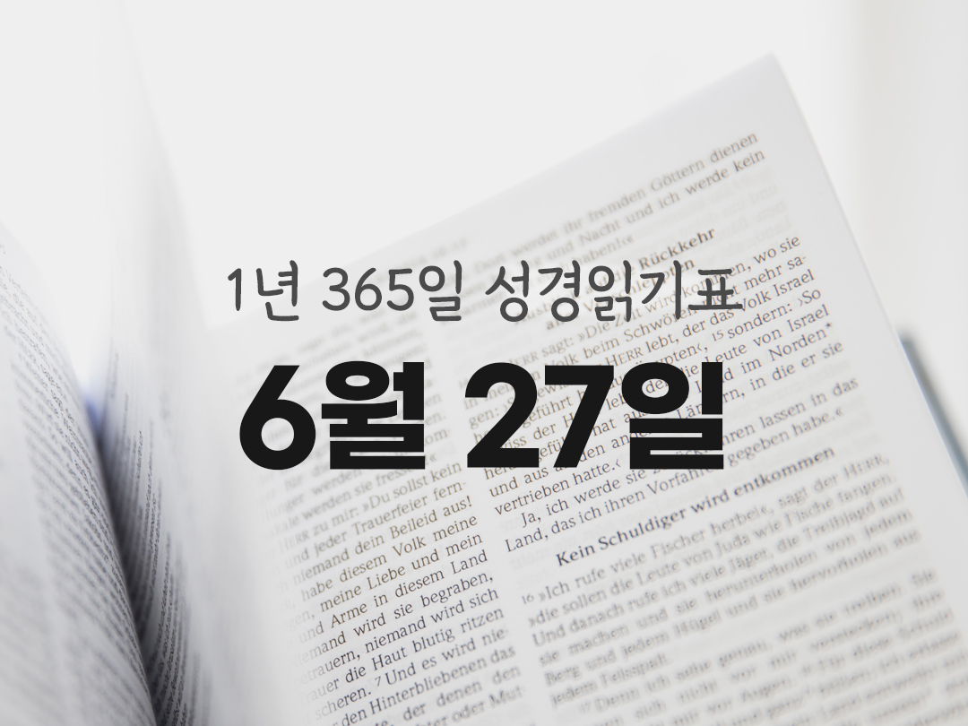 1년 365일 성경읽기표 6월 27일 잠언 성경읽기 진도표