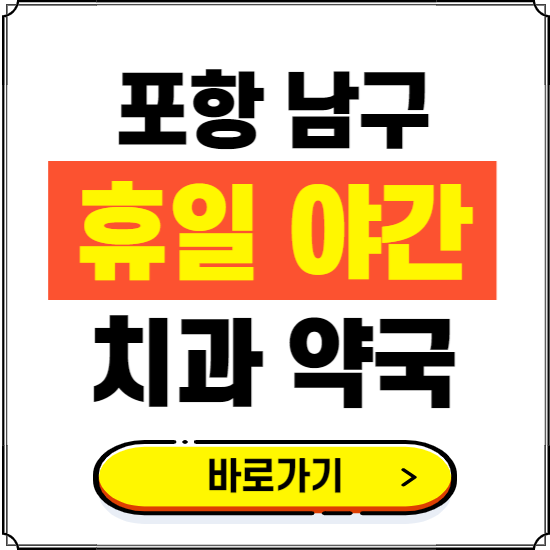 포항 남구 휴일 치과 병원 진료하는 곳 ❘ 365일 일요일 야간 주말 문여는 약국 찾기