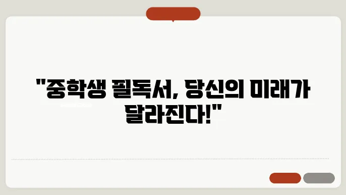 중학생 추천도서 목록