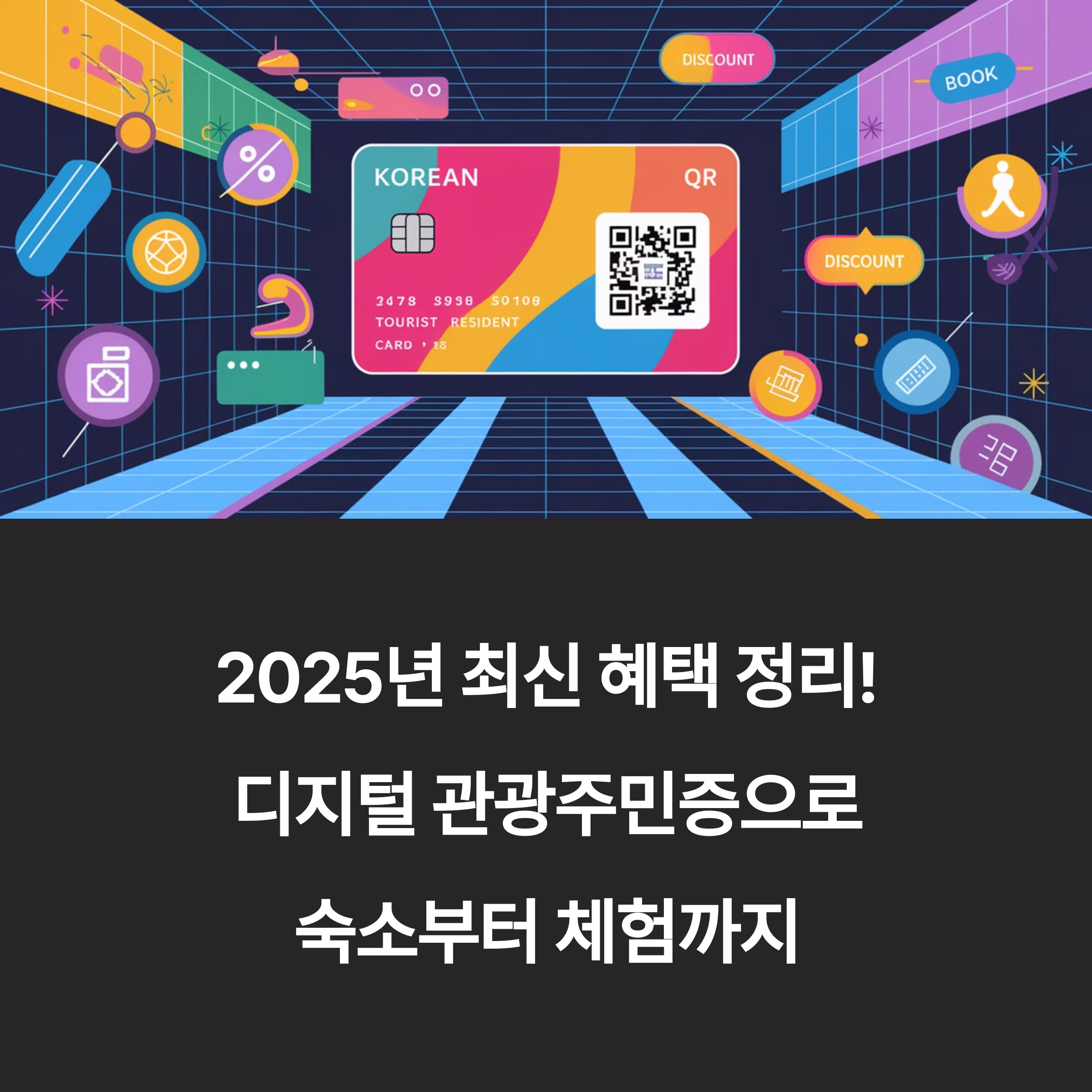 디지털 관광주민증 – 2025년 최신 혜택 소개