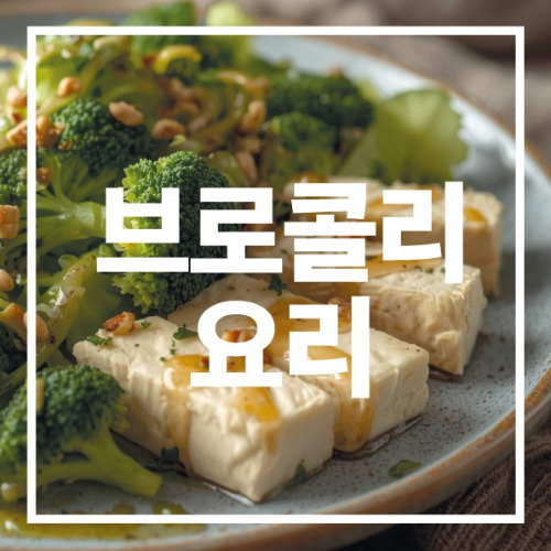 브로콜리 요리