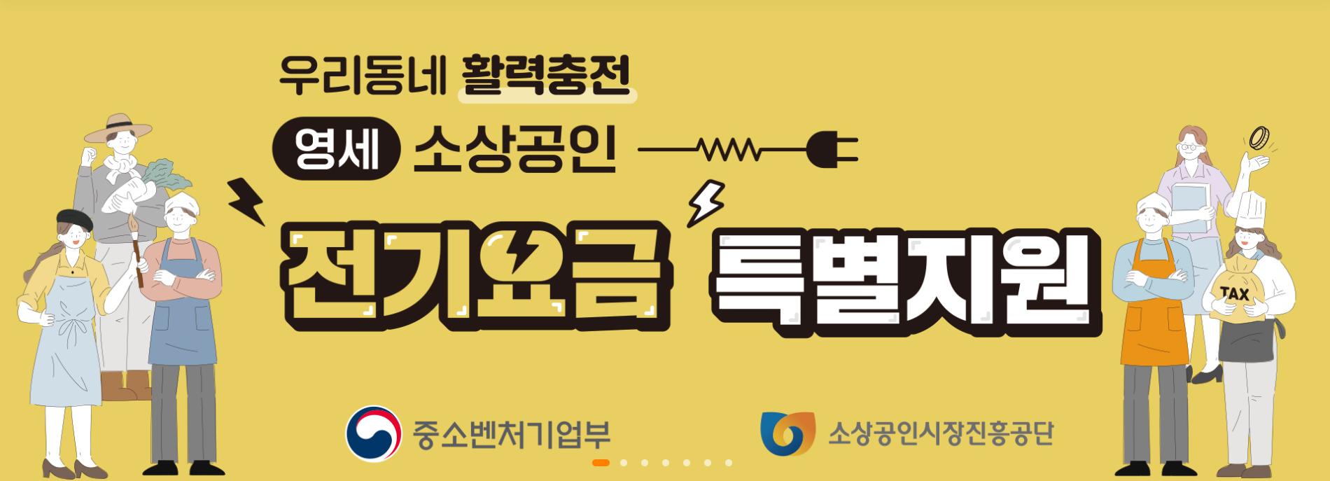 소상공인 전기요금 감면