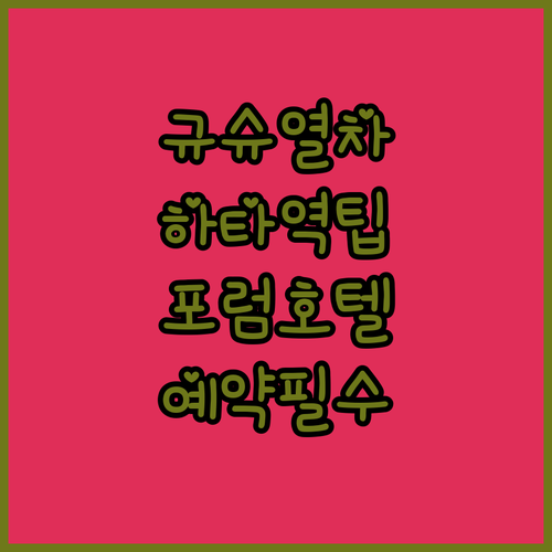 하타 역 경유 규슈 횡단 열차 이용 ..