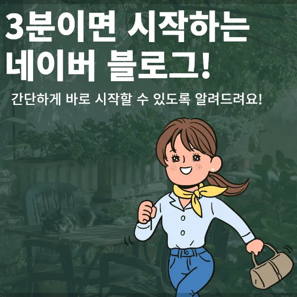 [준최6] 스트레스 없이 바로 시작하는, 네이버 블로그 만들기