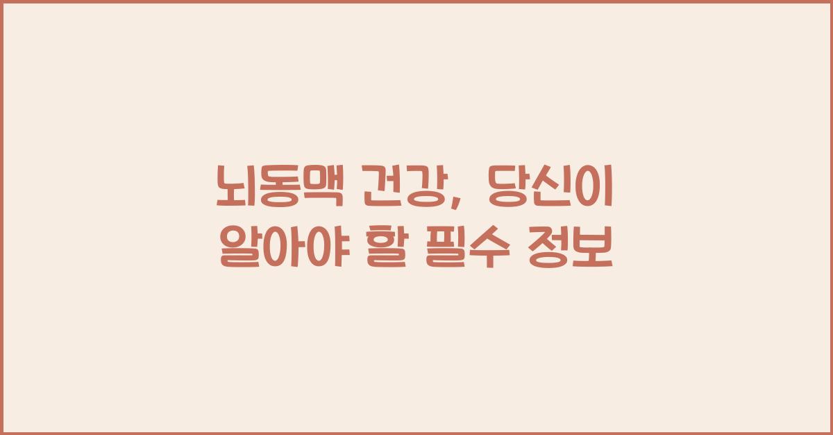 뇌동맥
