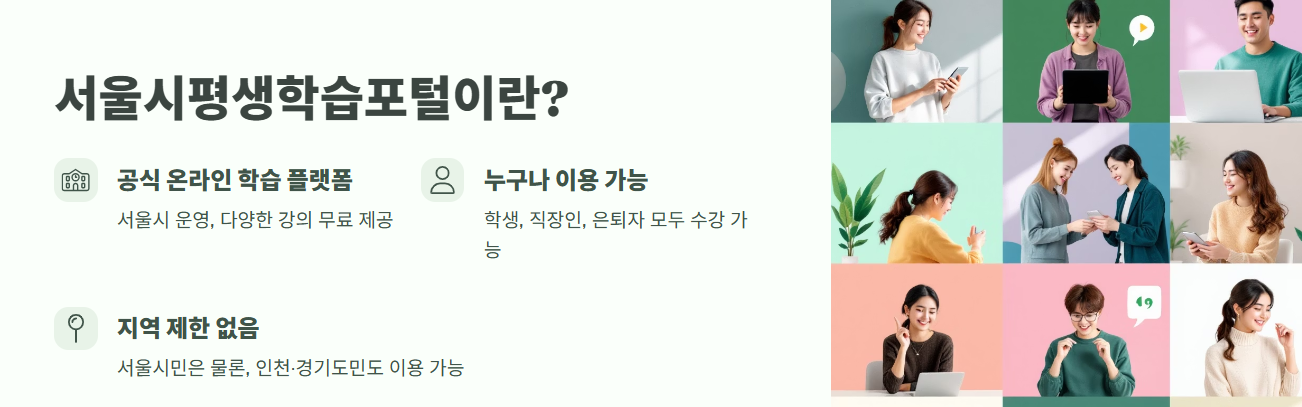 서울시평생학습포털이란?