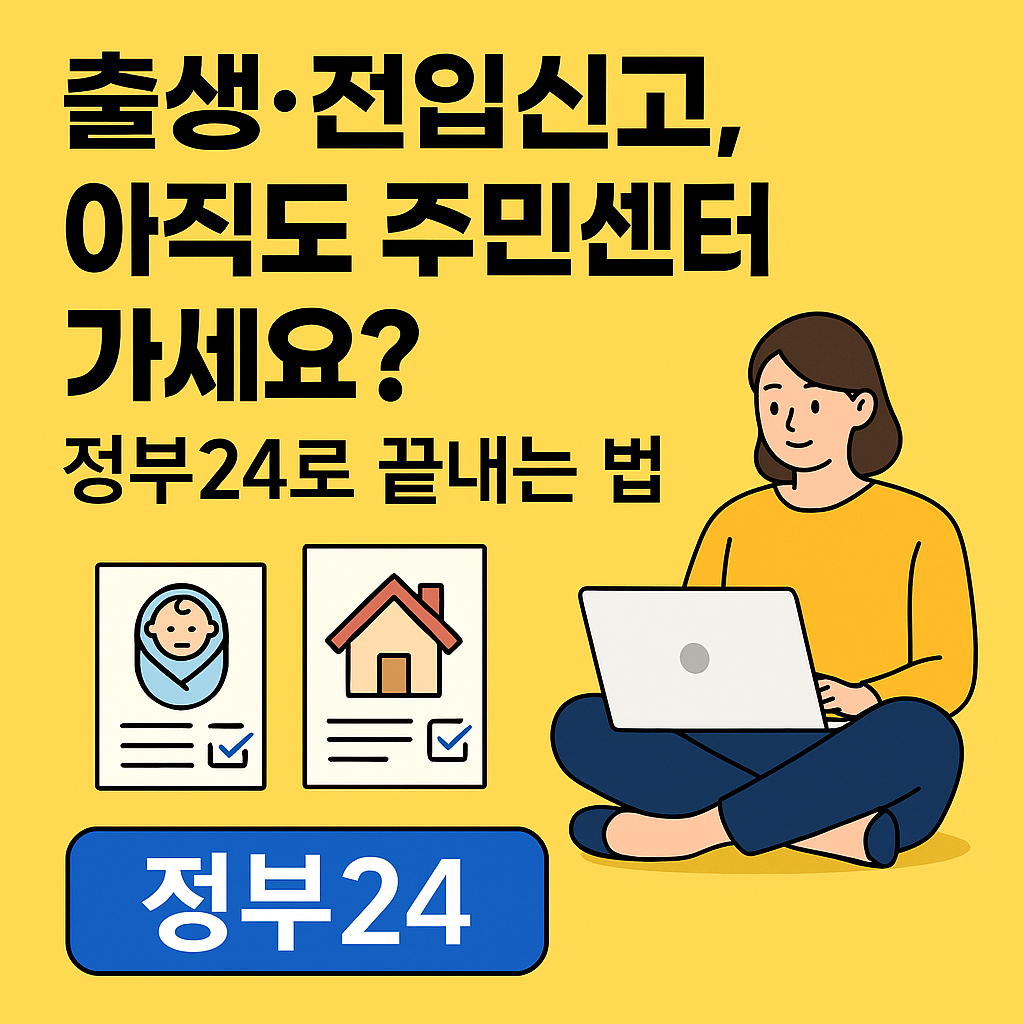 정부24로 끝내는 법