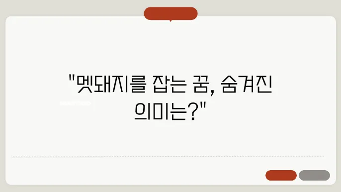 멧돼지 잡는 꿈