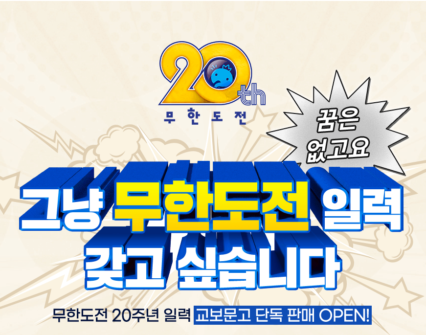 2025 무한도전 달력 구매 방법