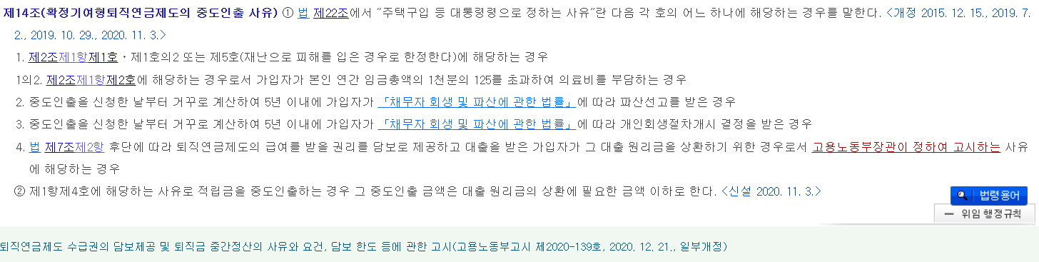 퇴직급여법 시행령-DC형 중도인충 사유(출처_법제처)