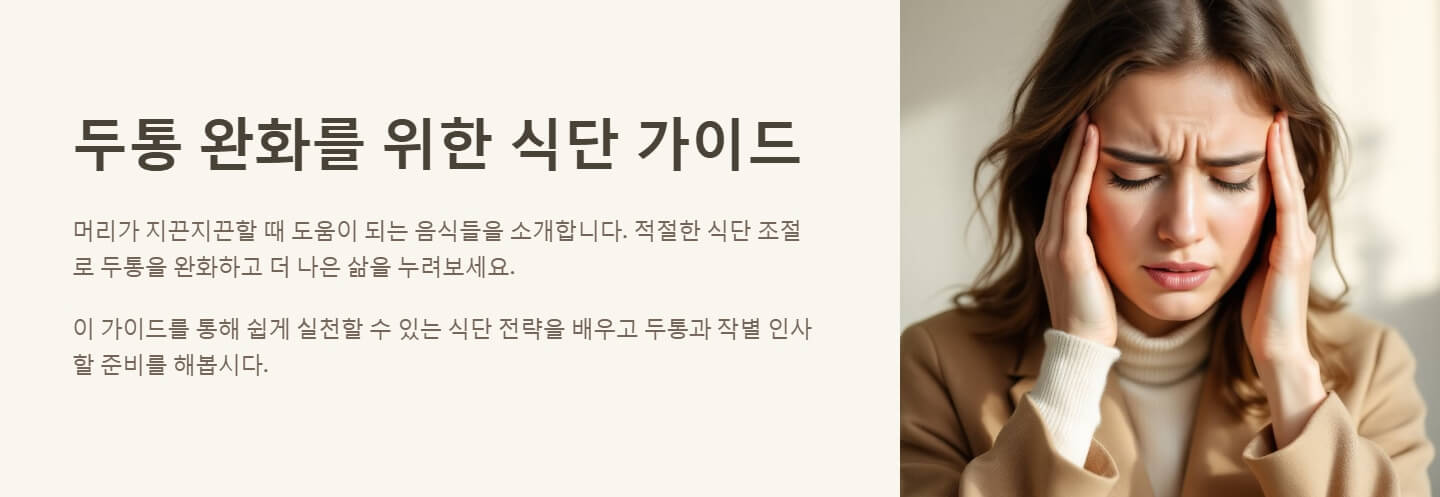 두통에 좋은 음식