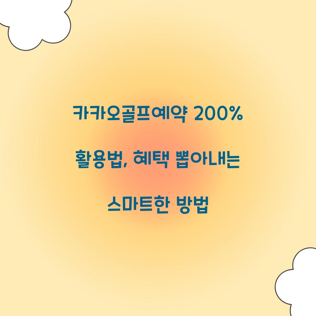 카카오골프예약 200% 활용법