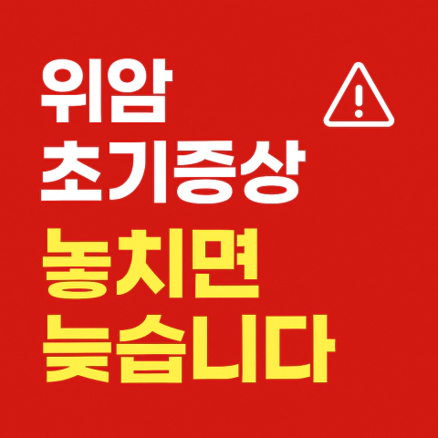 위암 초기증상 위험성을 알리는 썸네일