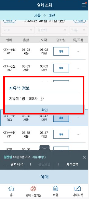 KTX 자유석 열차 확인 방법