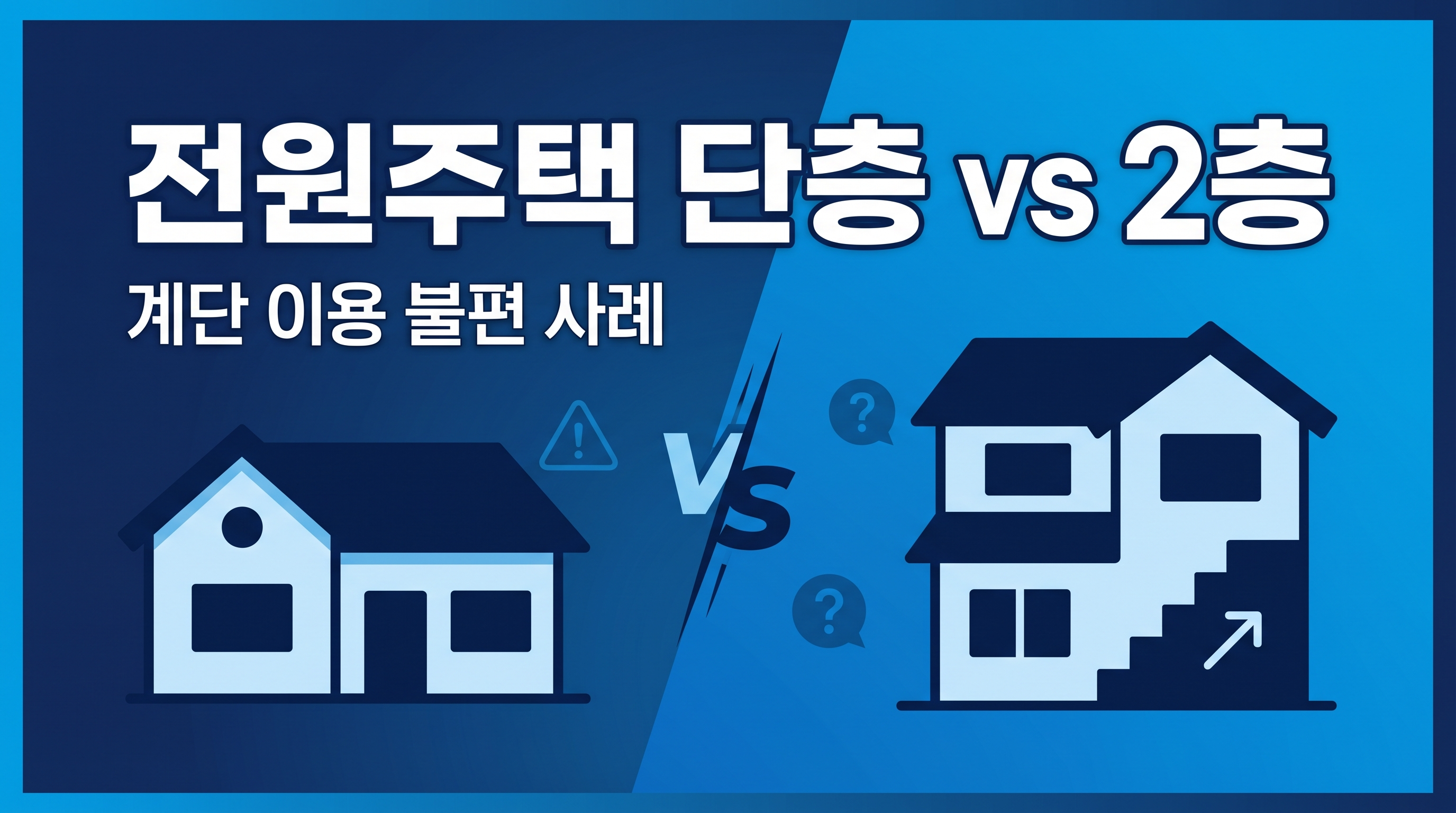 전원주택 단층이냐, 2층이냐 결정의 문제발생