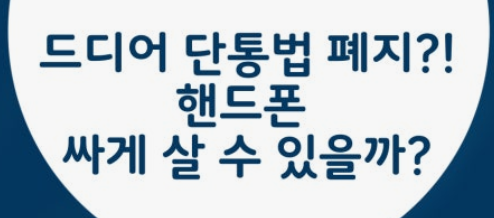 단통법 폐지