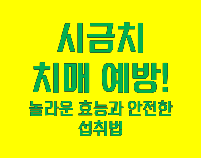 시금치 치매예방